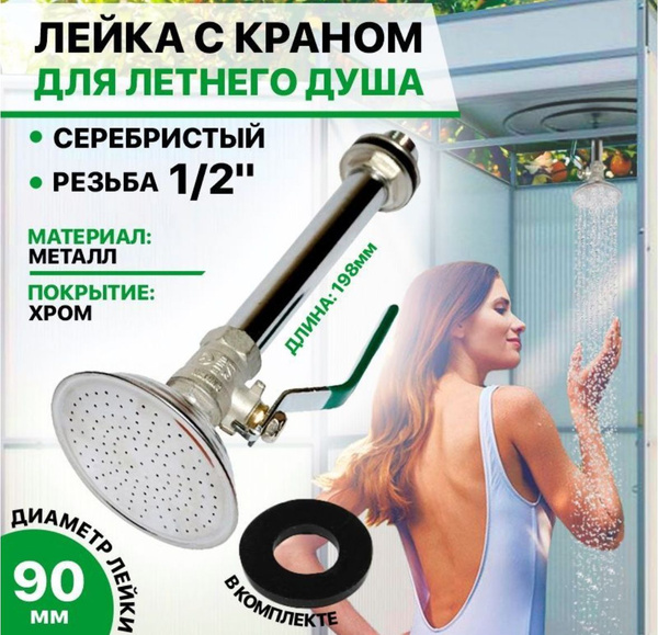 Душ садовый Дууууш - купить по выгодным ценам в интернет-магазине OZON ...
