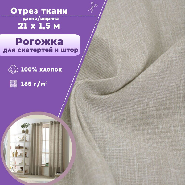 ткань для скатерти/штор Рогожка "Лен", ш-150 см, цена за 21 пог. метр ...