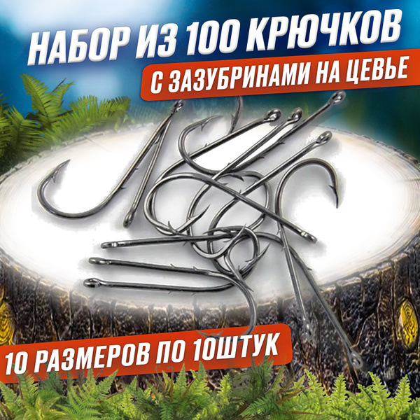 Крючки рыболовные КАРП 100шт 10 размеров / набор рыболовных крючков ...