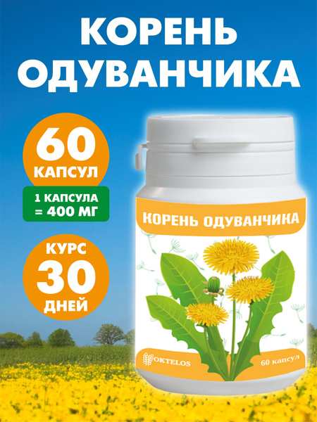 Корень одуванчика 60 капсул купить на OZON по низкой цене (1599003381)