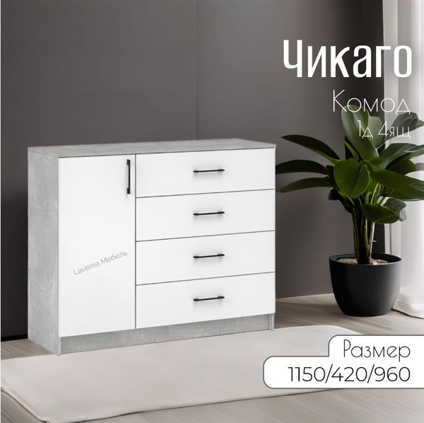 Комод Imperial Система Чикаго 1д4ящ Ателье светлый/Белый, 115x42x96 см ...