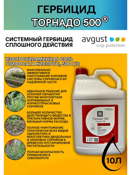 Гербицид AVGUST Торнадо 10000 мл - купить по выгодным ценам в интернет ...