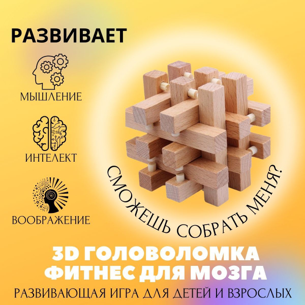 Геометрическая фигура № 9. Деревянная 3D головоломка для мозга, игра ...