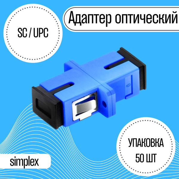 Адаптер оптический (розетка оптическая) SC/UPC SM simplex (50 штук ...