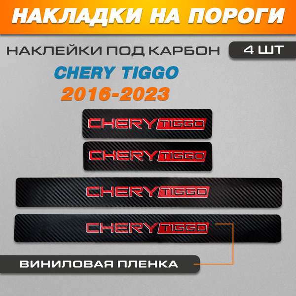 Накладки на пороги КАРБОН черный-КРАСНЫЙ Чери Тигго / Chery Tiggo (2016 ...