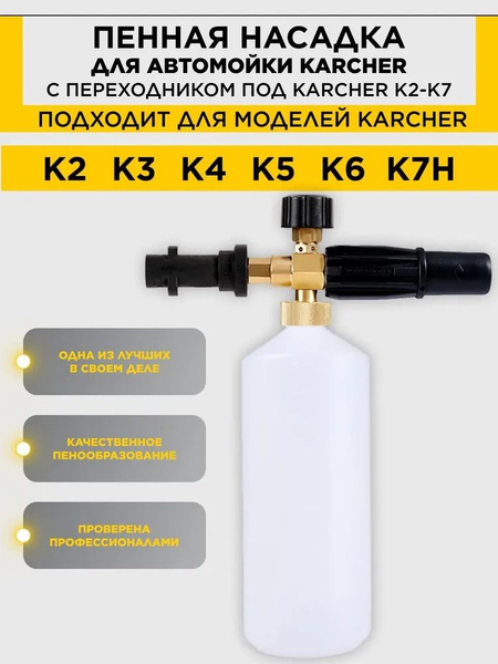 Пенная насадка для мойки Керхер Karcher - купить в интернет-магазине ...