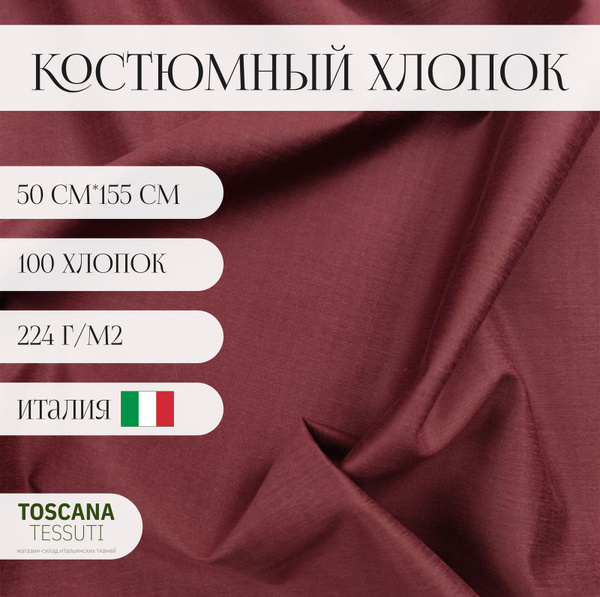 Ткань костюмная хлопок (Бордо) 100 хлопок италия 50 cm*155 cm - купить ...