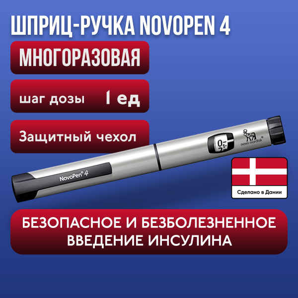 Шприц-ручка для инсулина многоразовая НовоПен 4, инъектор для уколов ...