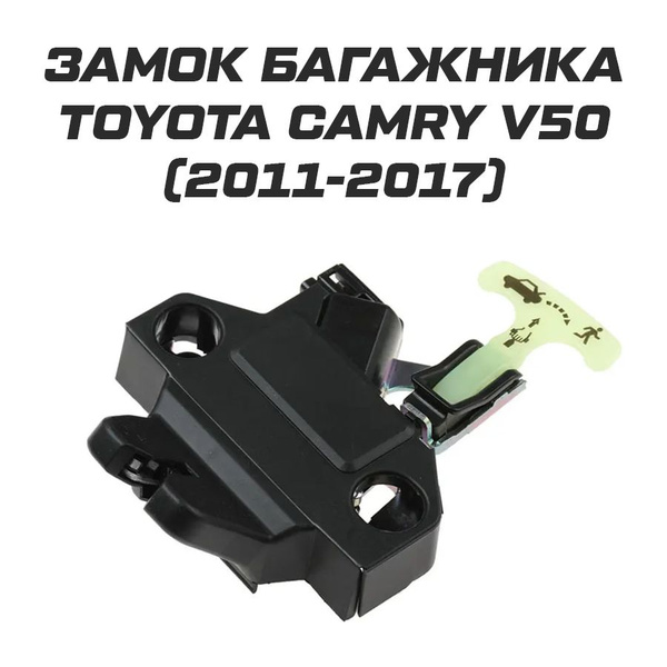Замок багажника Toyota Camry 50 Тойота Камри 50 - арт. 64600-06060 ...