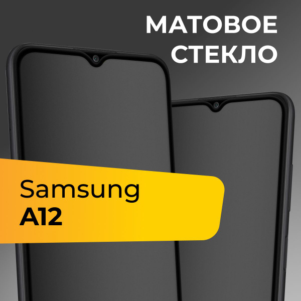 Матовое стекло для Samsung Galaxy A12 / Противоударное защитное стекло ...