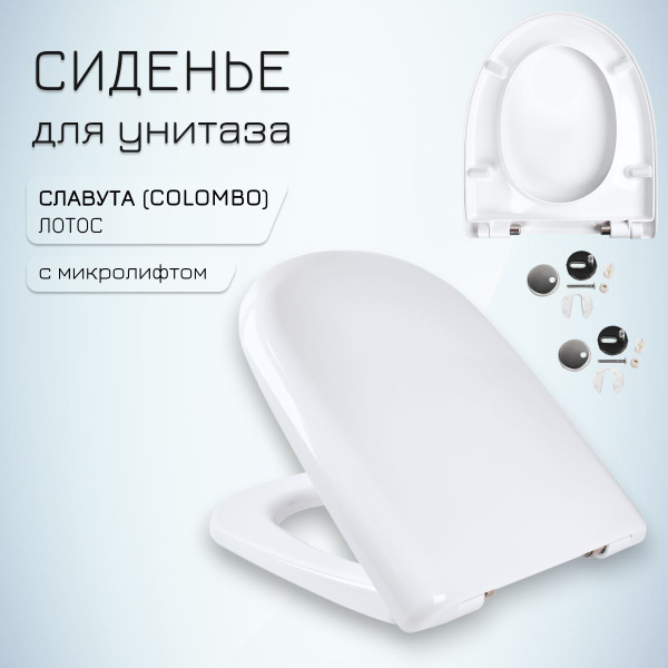 Крышка / Сиденье для унитаза Славута Лотус с микролифтом купить c ...