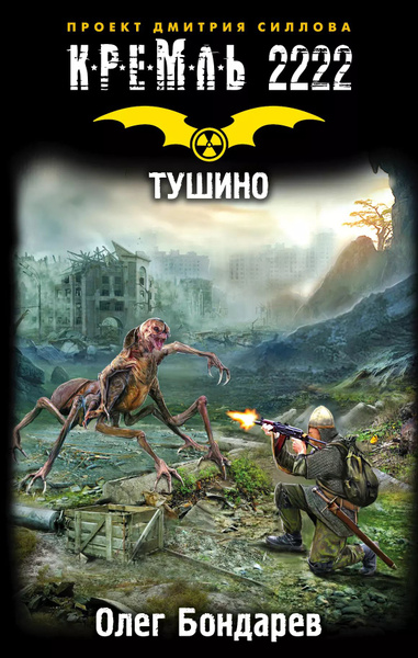 Кремль 2222. Тушино - купить с доставкой по выгодным ценам в интернет ...
