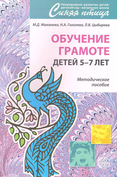 Обучение грамоте детей 5 - 7 лет. Методическое пособие. - купить с ...
