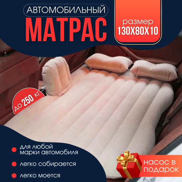 Автомобильный надувной матрас в машину на заднее сиденье - купить с ...