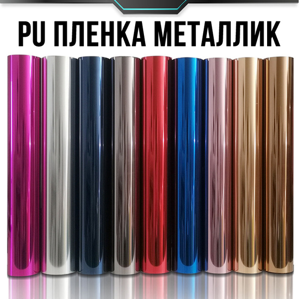 Термотрансферная пленка PU 110 микрон металлик для плоттерной резки ...
