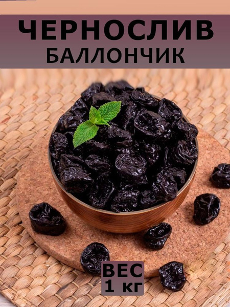 Чернослив без косточки натуральный/ чернослив баллончик - купить с ...