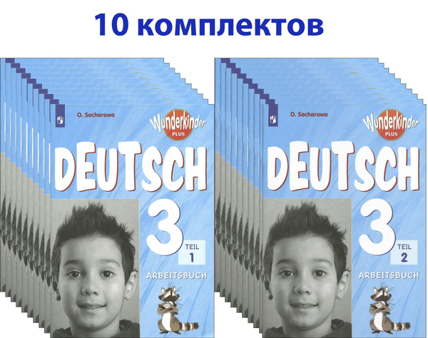 Немецкий язык. 3 класс. Рабочая тетрадь. 10 комплектов | Захарова Ольга ...