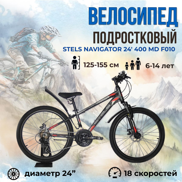 Велосипед подростковый горный Stels Navigator 24" 400 MD F010 рама 12 ...