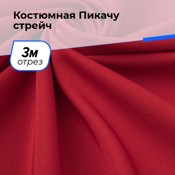 Ткань костюмная Пикачу для шитья одежды тянущаяся стрейч, отрез 3 м*150 ...