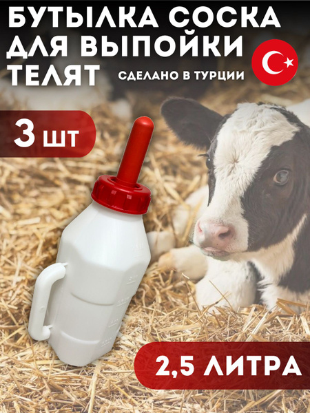 Бутылка с соской для телят - купить с доставкой по выгодным ценам в ...