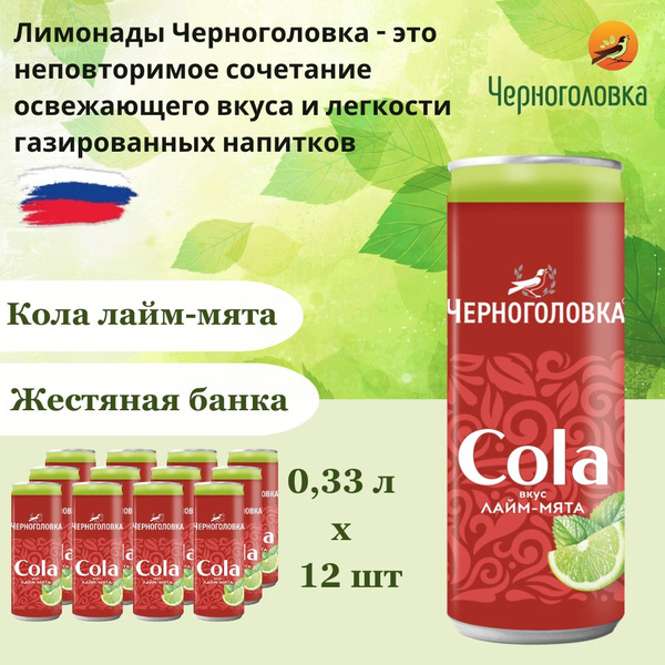 Черноголовка Кола, Лайм-мята, 0,33 л х 12 банок - купить с доставкой по ...