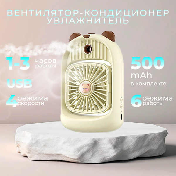 Мини-кондиционер, Портативный вентилятор с водяным охлаждением, Бежевый ...