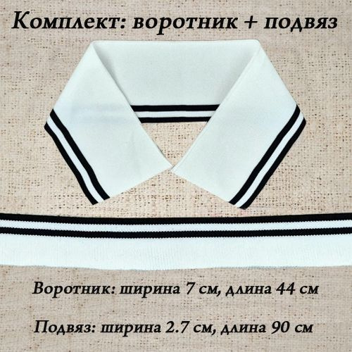 Воротник трикотажный и подвяз трикотажный, белый с двумя черными ...