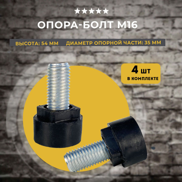 Опора-болт регулируемая с основанием D35 мм и резьбой М16х29, 4 шт ...
