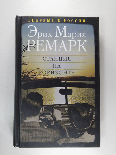 Станция на горизонте | Ремарк Эрих Мария - купить с доставкой по ...