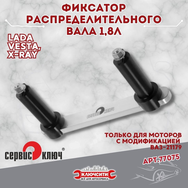 Фиксатор распределительного вала 1,8л Lada Vesta, Х-RAY Сервис Ключ ...