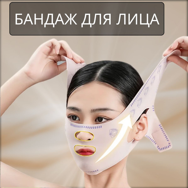 Маска-бандаж для лица и подтяжки подбородка, многоразовая косметическая ...