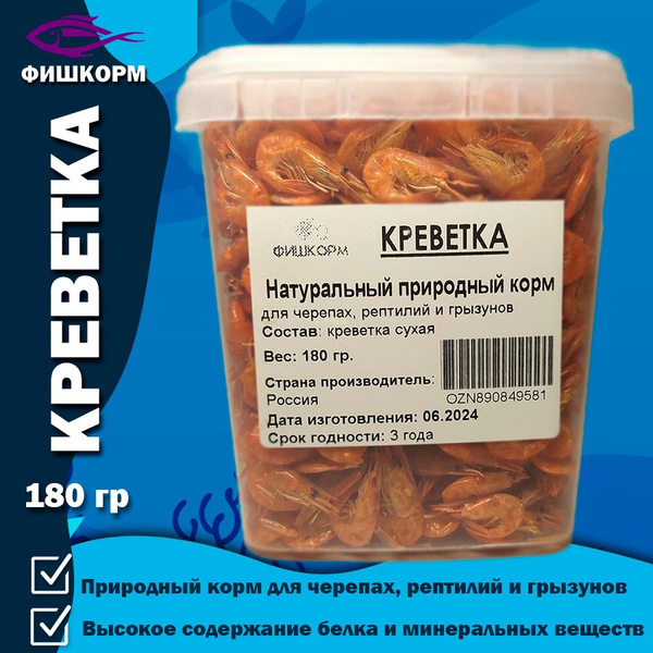 Креветка сушеная корм для черепах, рептилий и грызунов, 180 грамм ...