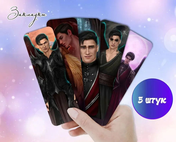 Закладки "Клуб Романтики" с ламинацией без надписей, Мальбонте 4 купить ...