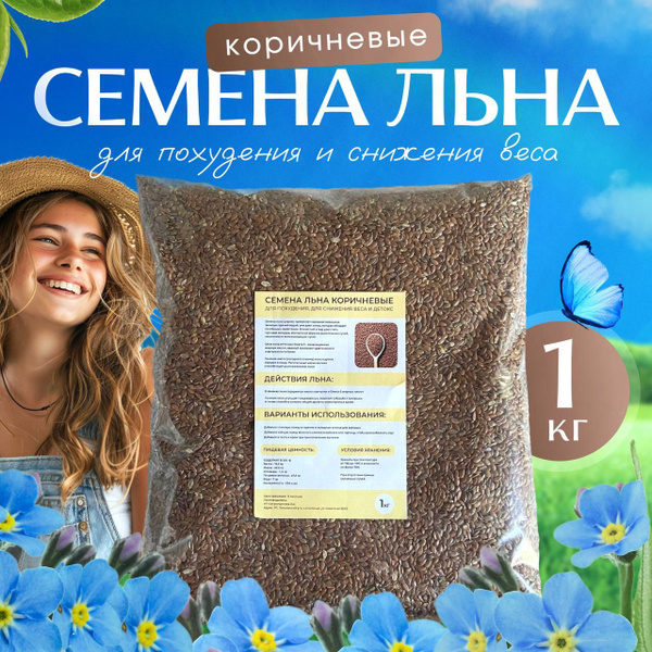 Семена льна коричневые для похудения 1кг. - купить с доставкой по ...