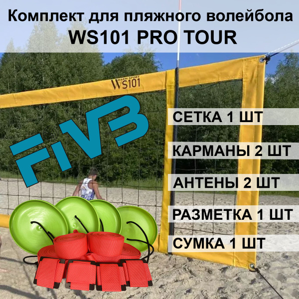 Комплект Сетка для пляжного волейбола с разметкой, карманами и ...