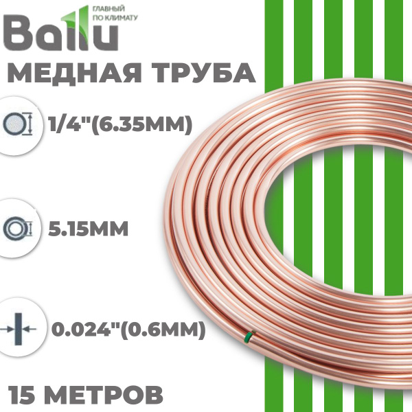 Труба медная 1/4" (6,35 мм) 15 метров бухта Ballu Olympic - купить с ...