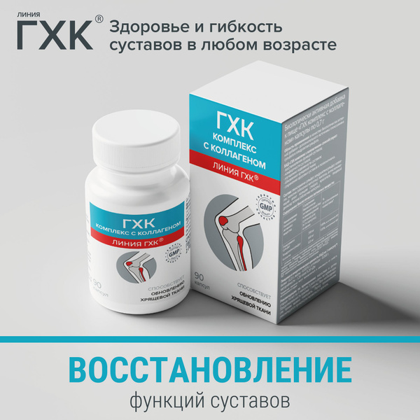 Глюкозамин Хондроитиновый Комплекс с коллагеном капс. 0,7г № 90 ГХК ...