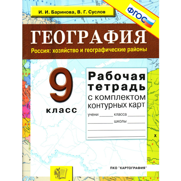 9 класс География Россия: хозяйство и географические районы. Баринова ...