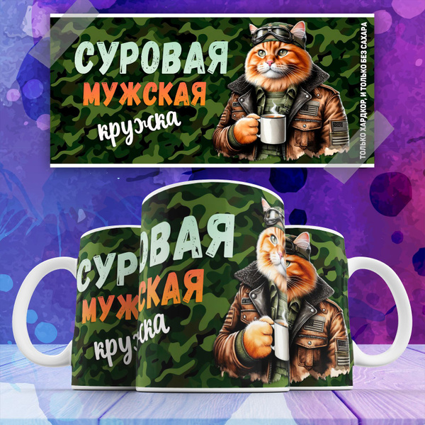 Кружка KupiKaif ""Суровая мужская кружка"", 330 мл купить c доставкой ...