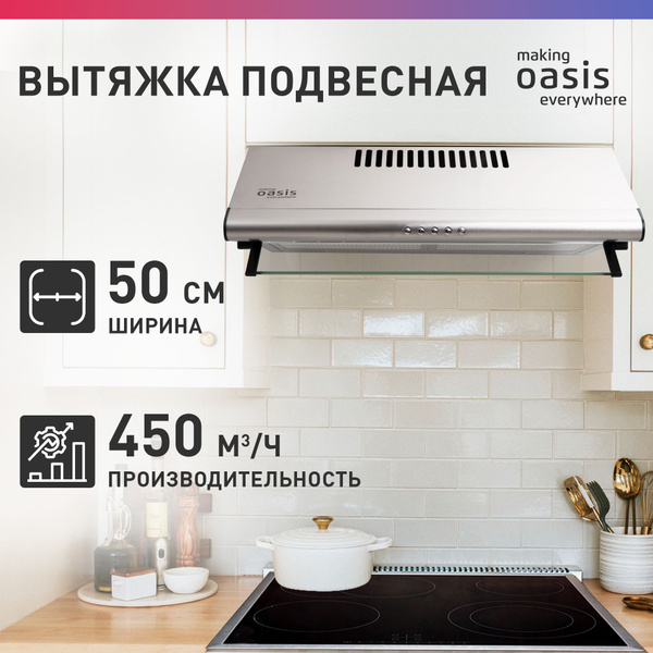 Вытяжка making Oasis everywhere Подвесная_50 купить по низкой цене ...