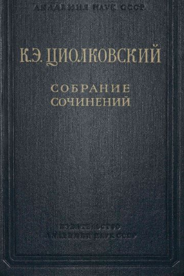К.Э. Циолковский. Собрание сочинений в 4-х томах. Том 3: Дирижабли ...