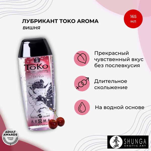 Лубрикант Shunga Toko aroma на водной основе, "Вишня", 165 мл - купить ...