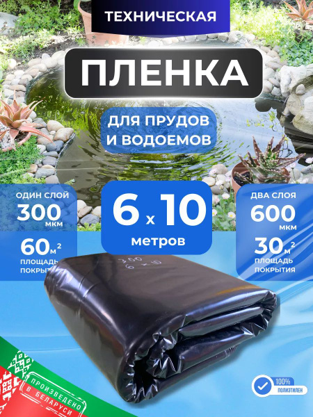 Пленка для пруда, 300 мкм, 6*10 метров, черная - купить с доставкой по ...