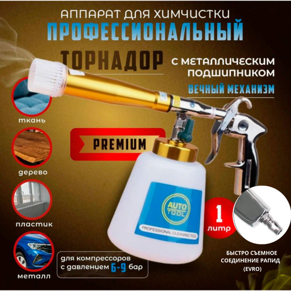 Торнадор / Аппарат для химчистки салона авто с регулировкой / щетка ...