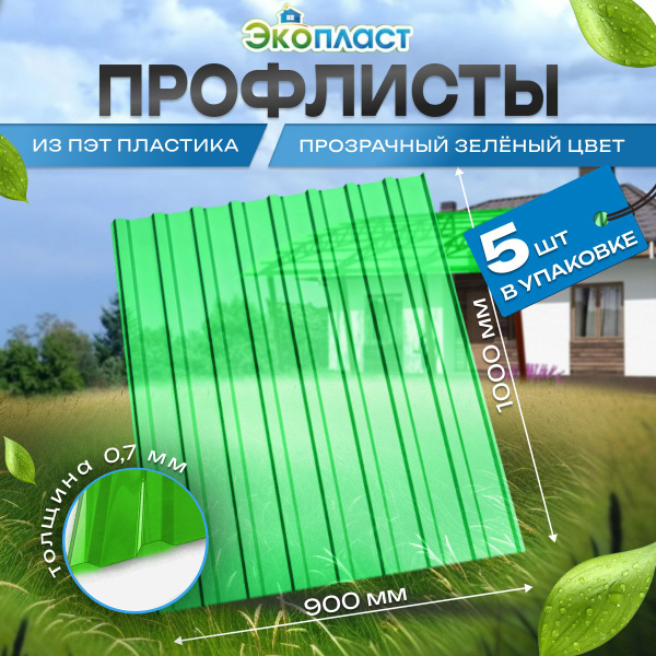 Профлист пластиковый Профнастил ПЭТ 0,9х1м прозр. Зеленый (уп.5шт ...