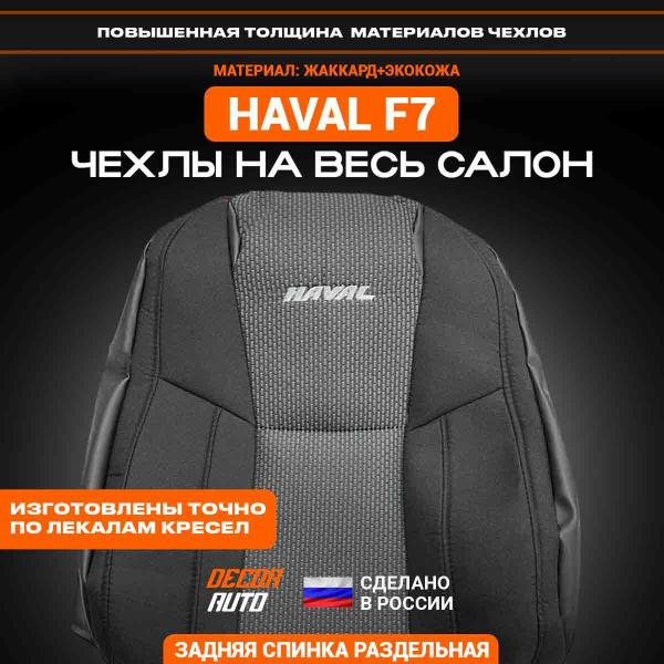 Характеристики Чехлы на Хавал Ф7 Ф7х Haval F7 F7x с 2019-2024 г з/с ...