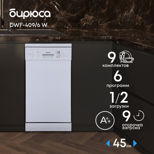 Посудомоечная машина Бирюса DWF-409/6 W, белый купить по выгодной цене ...