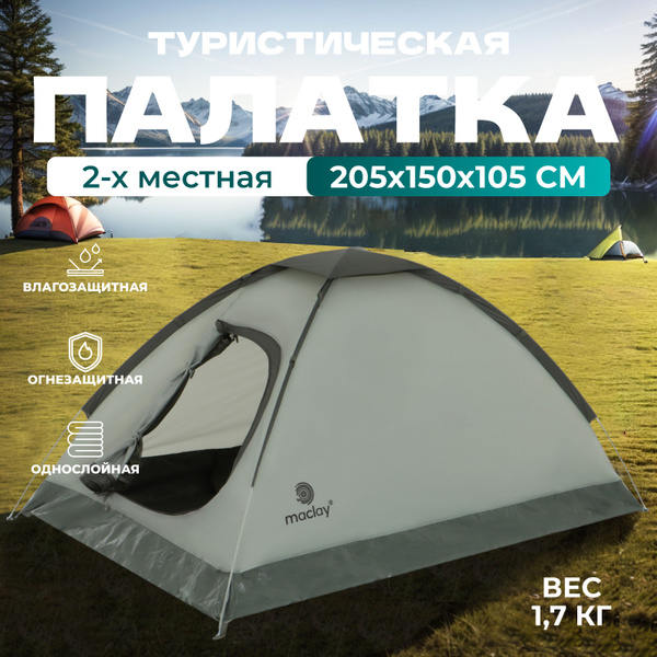 Палатка 2-местная Maclay 2х местная - купить по выгодной цене в ...