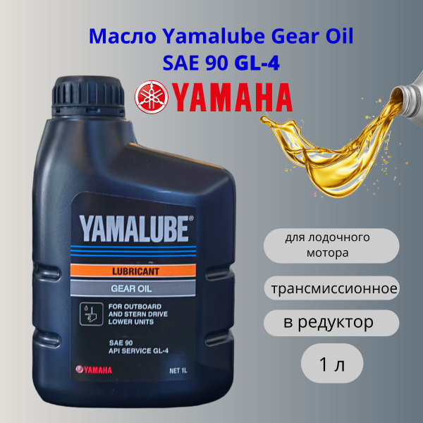 Масло трансмиссионное Yamalube Gear Oil SAE 90 GL-4, минеральное, 1 ...