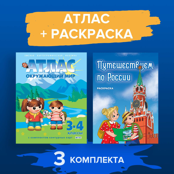 Набор 3 шт, комплект Атлас "Окружающий мир" + раскраска, 3-4 класс ...